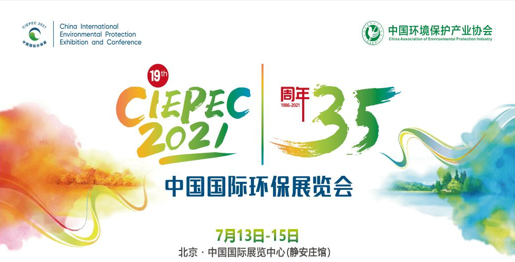 第十九屆中國國際環(huán)保展覽會開幕倒計時，“晟”情邀您先睹為快！