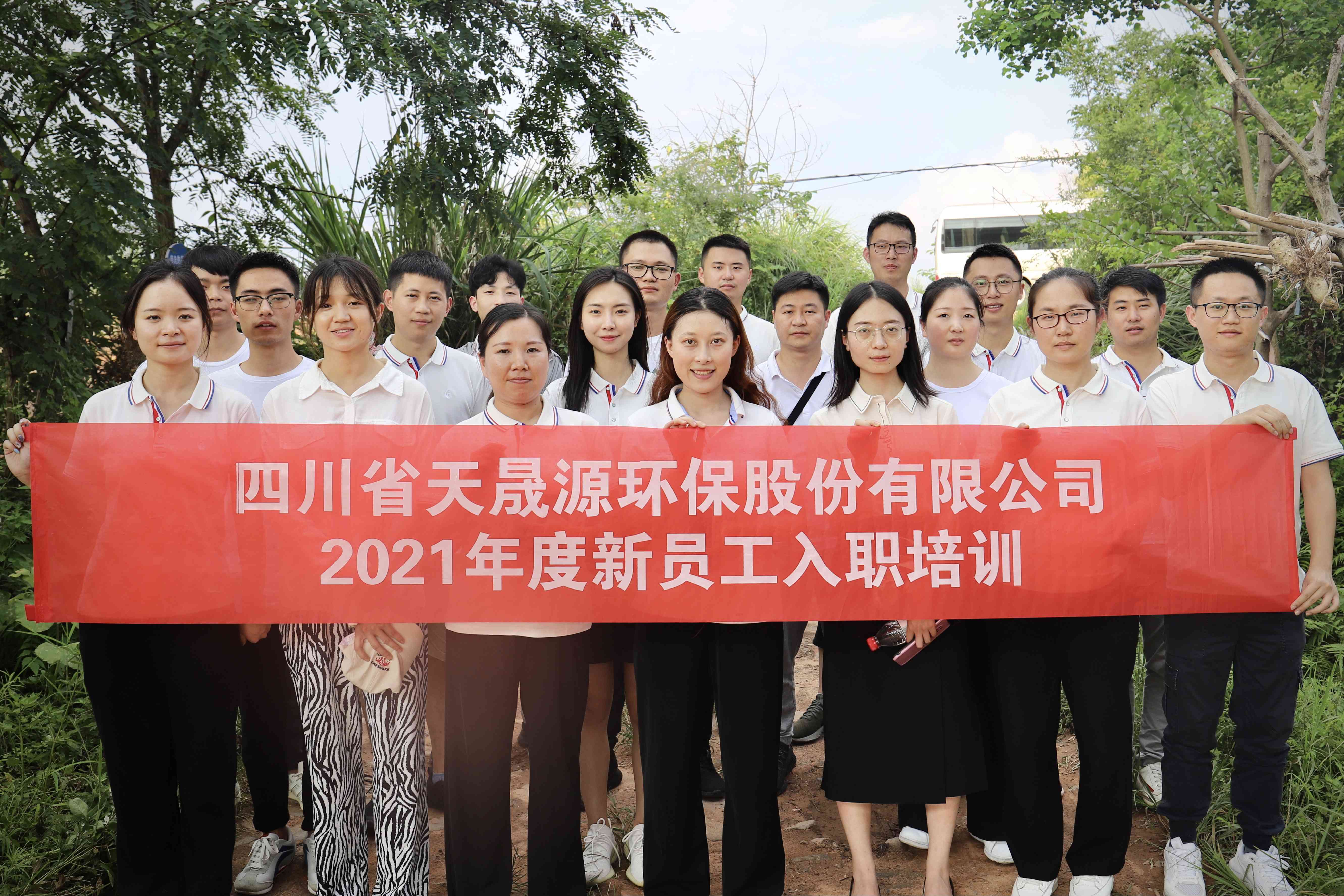 環(huán)保事業(yè)添新顏，薪火相傳勇向前——天晟源環(huán)保開展2021年新員工入職培訓