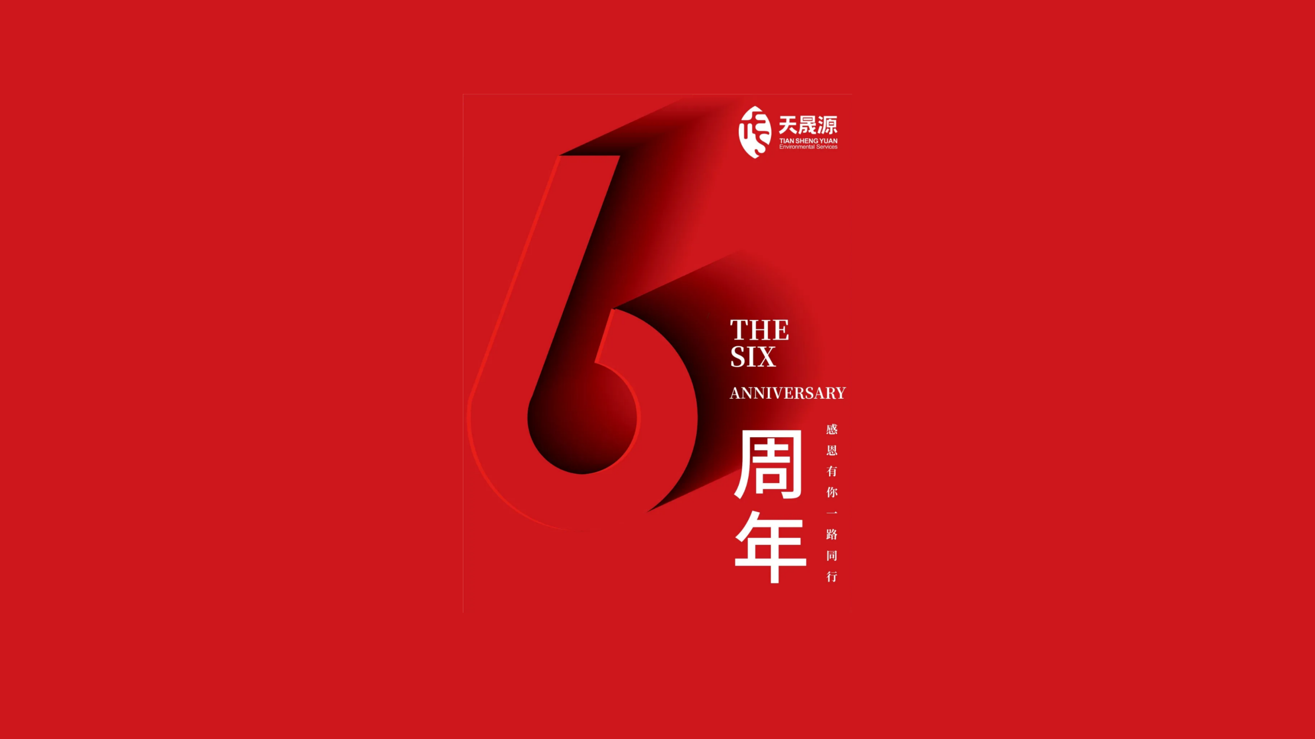 天晟源環(huán)保成立六周年！