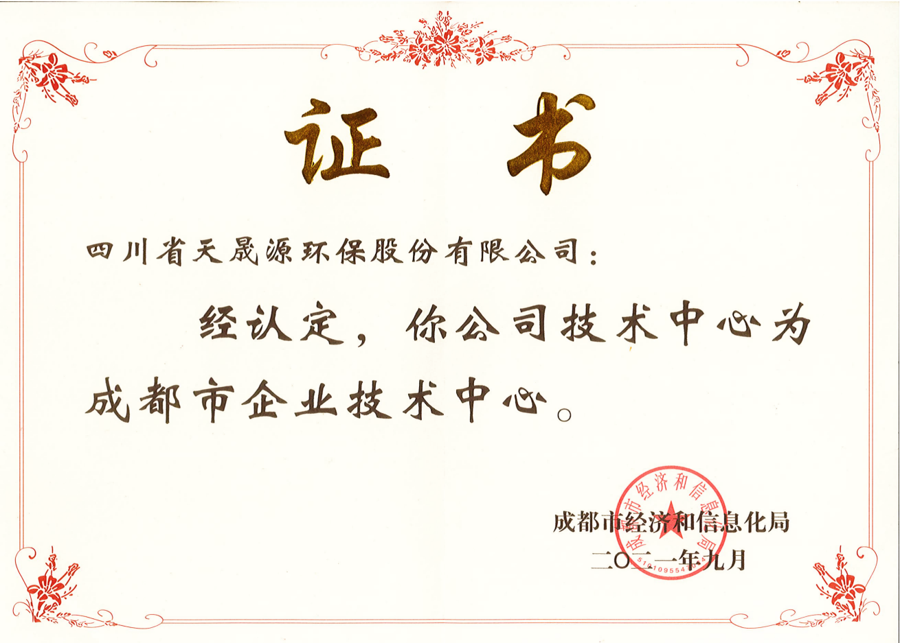 技術實力再上臺階！天晟源環(huán)保成功 認定“成都市企業(yè)技術中心”
