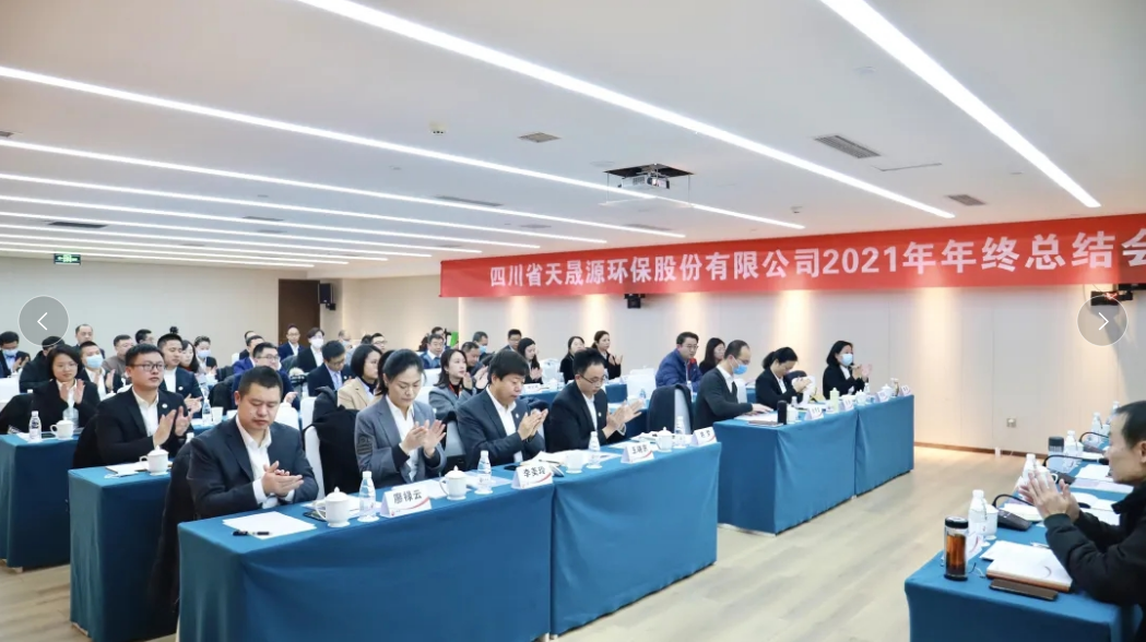 心有藍圖志非凡，凝心聚力啟新途 ——天晟源環(huán)保2021年年終總結(jié)會順利舉辦