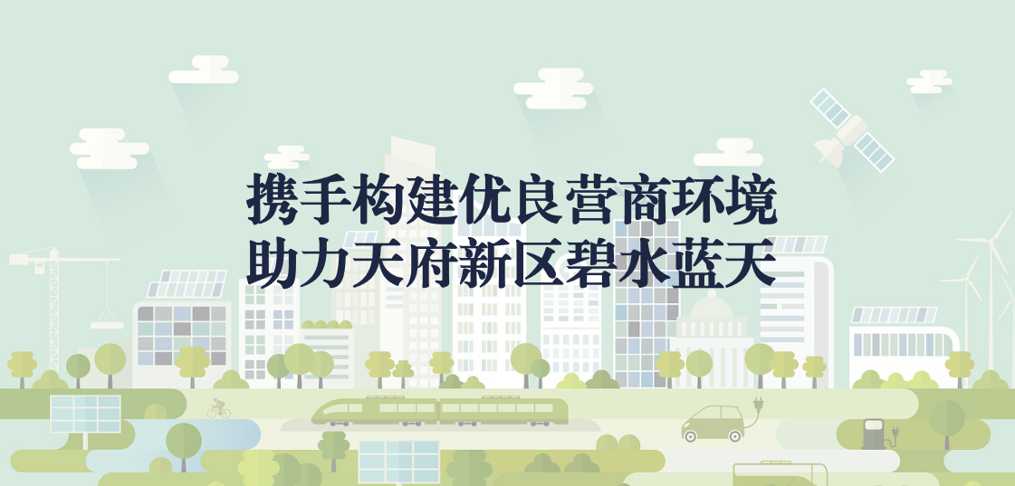 攜手構建優(yōu)良營商環(huán)境，助力天府新區(qū)碧水藍天