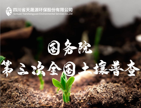 天晟源環(huán)保深耕土壤領域，助力第三次全國土壤普查