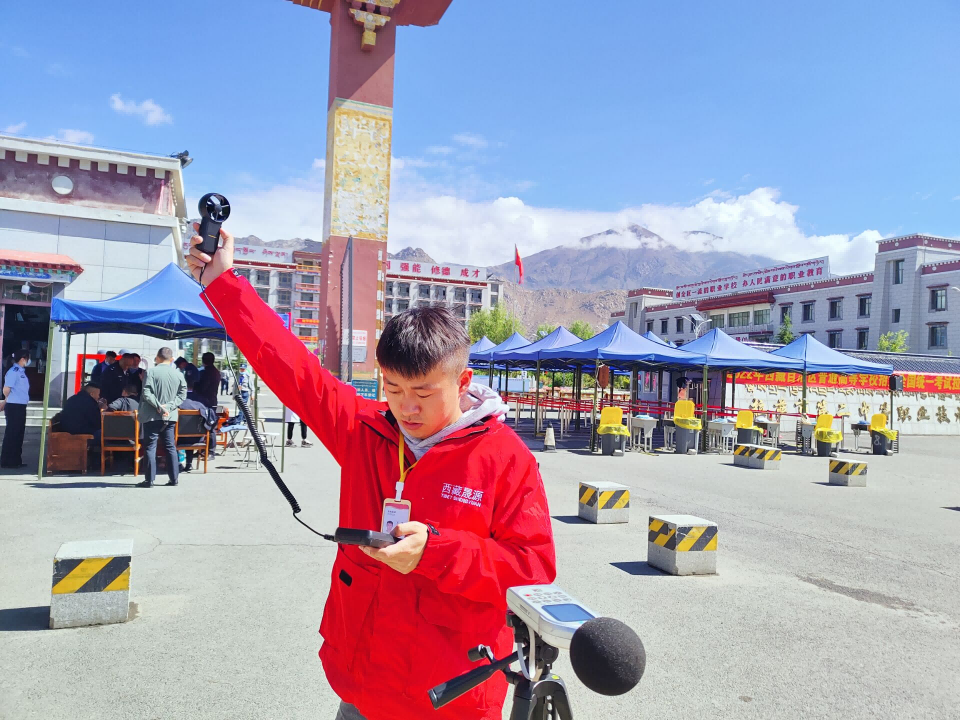 西藏晟源護航高考，盡心盡責做好聲環(huán)境監(jiān)測工作