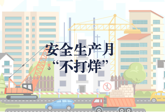 遵守安全生產(chǎn)法，當好第一責任人——“安全生產(chǎn)月”不打烊