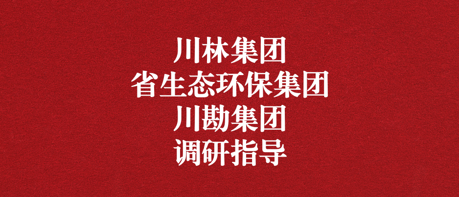 強化跨領域合作關系，共謀林草碳匯發(fā)展道路
