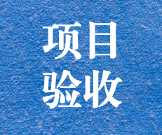 辛勤耕耘，終結(jié)碩果 ——攀枝花市關閉地塊詳查項目通過專家評審及驗收