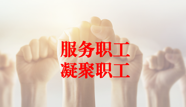 深入群眾、搭建橋梁、服務職工 ——天晟源環(huán)保工會與檢測事業(yè)部員工代表開展座談交流