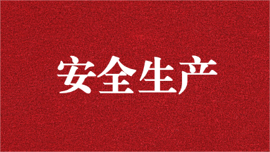 人人講安全，個個會應急——天晟源環(huán)保舉行安全生產(chǎn)月活動啟動儀式
