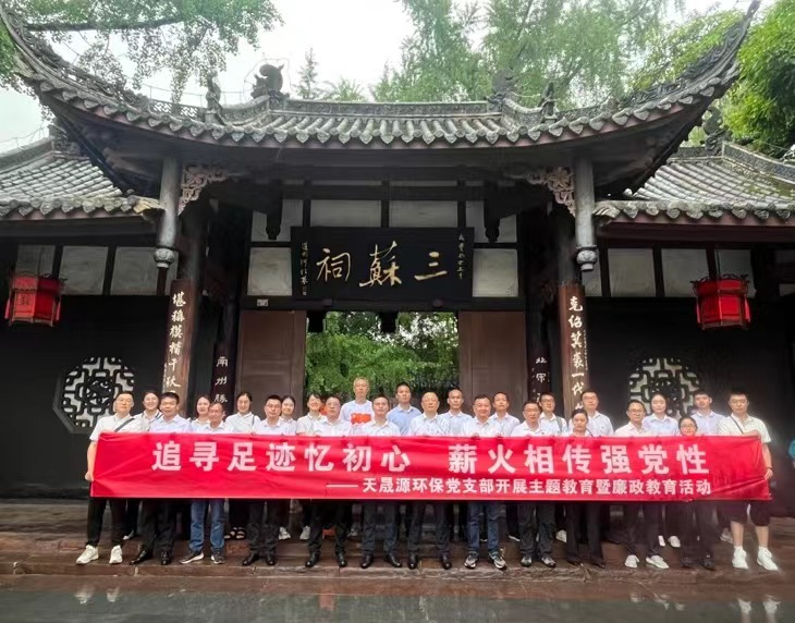 追尋足跡憶初心，薪火相傳強黨性 ——天晟源環(huán)保開展主題教育暨廉政教育活動