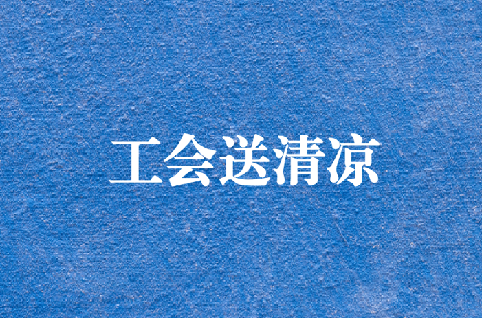 心系員工，暑夏有情——天晟源環(huán)保工會開展夏日送清涼慰問活動