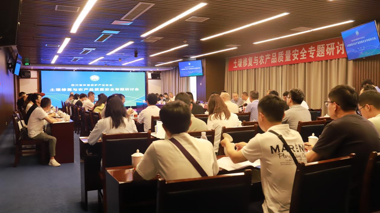 把握發(fā)展契機，共建美麗四川 ——“土壤修復與農(nóng)產(chǎn)品質(zhì)量安全專題研討會”成功舉辦