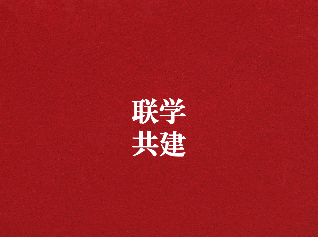 深入學習促提升，聯(lián)學共建謀發(fā)展