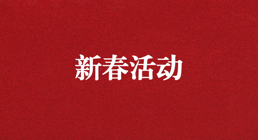 迎龍年新春，過安全之年——天晟源環(huán)保開展新春企業(yè)文化活動