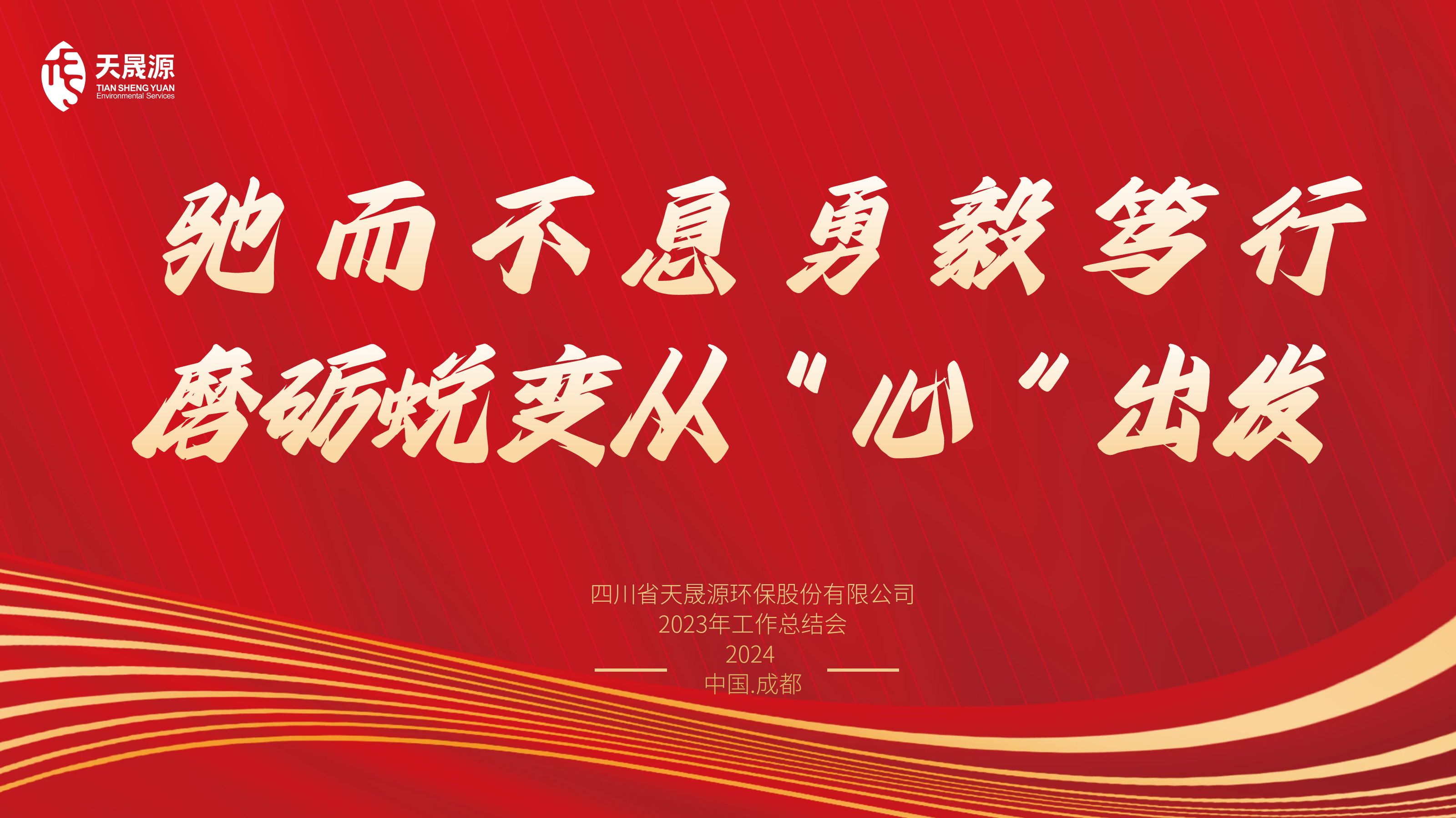 馳而不息勇毅篤行，磨礪蛻變從“心”出發(fā)——天晟源環(huán)保召開2023年工作總結(jié)會
