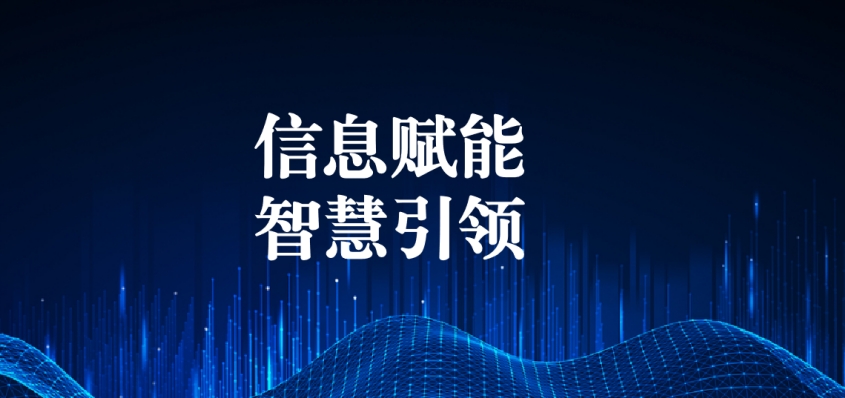 奮戰(zhàn)五一︱信息化提升效能，智慧化引領發(fā)展