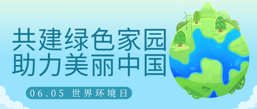 共建綠色家園，助力美麗中國