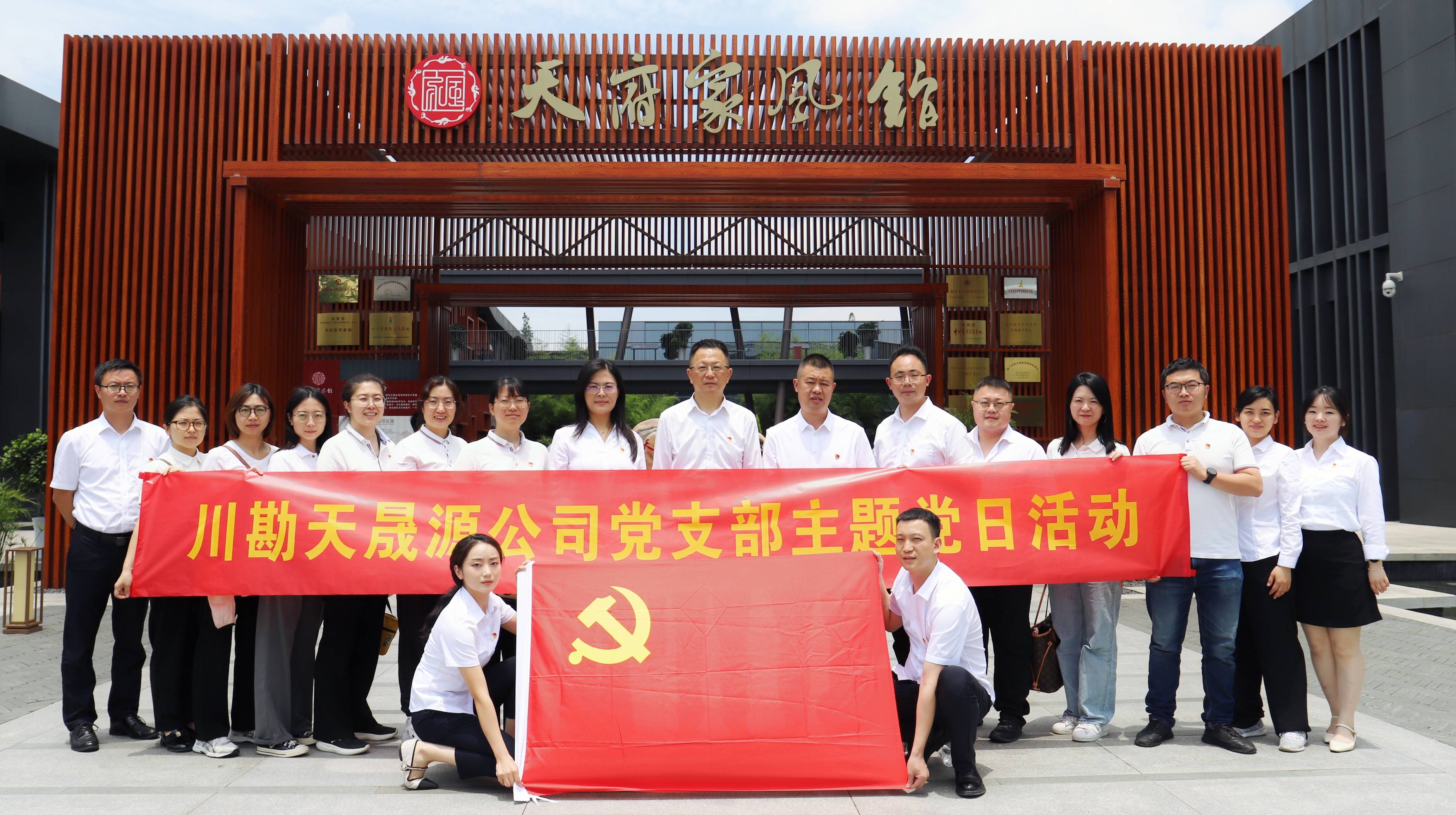 弘揚廉潔文化，傳承優(yōu)良家風 ——川勘天晟源公司黨支部黨紀學習教育專題活動