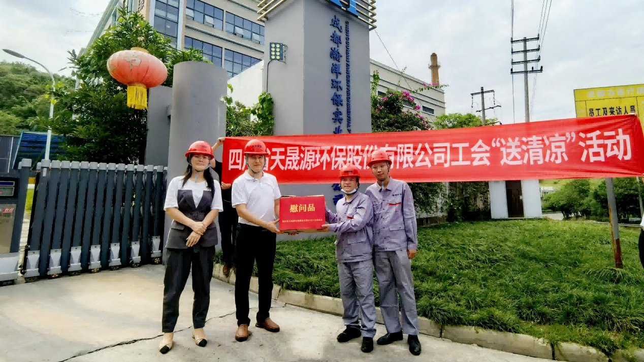 工會夏日送清涼，關懷員工顯真情——天晟源環(huán)保工會開展高溫慰問活動