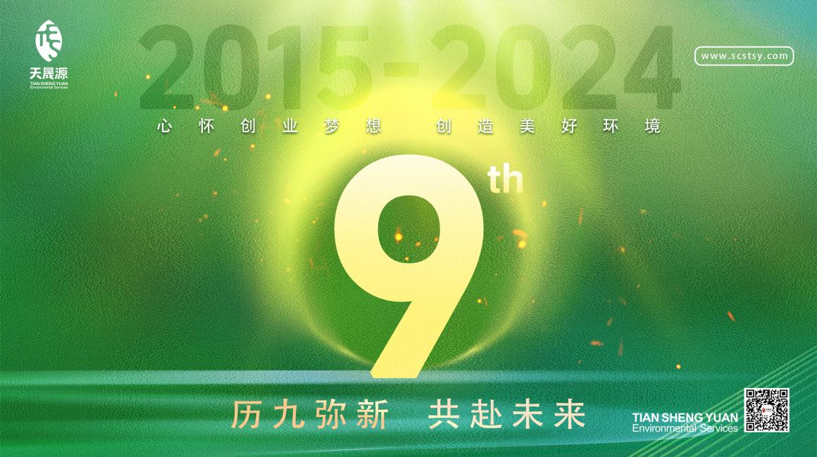 歷九彌新.共赴未來，天晟源環(huán)保喜迎創(chuàng)立9周年！