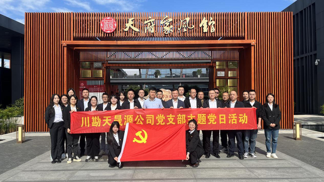 弘揚廉作風，傳承好家風 ——川勘天晟源公司黨支部主題黨日活動