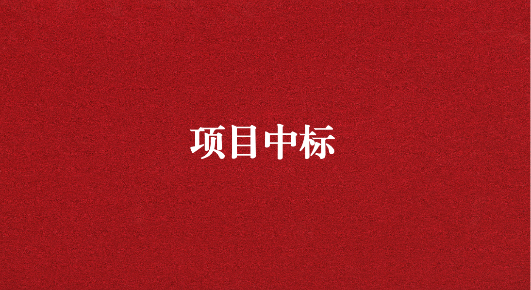 助力長江流域生態(tài)修復，打造“美麗四川”生態(tài)樣板 ——天晟源環(huán)保成功中標又一重大項目